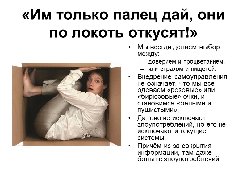 «Им только палец дай, они по локоть откусят!» Мы всегда делаем выбор между: доверием